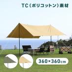 ショッピングタープ VASTLAND TCレクタタープ スクエア型 Mサイズ 360cm×360cm ポリコットン 難燃素材 撥水加工 ペグ 自在ロープ 収納袋付き