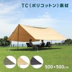 VASTLAND TCレクタタープ スクエア型 Lサイズ 500cm×500cm ポリコットン 難燃素材 大型タープ 撥水加工 ペグ 自在ロープ