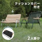 ショッピングアウトドア用品 VASTLAND クッションカバー付き アウトドアベンチ 2人掛け キャンプ ローチェア メッシュ生地 ヴァストランド