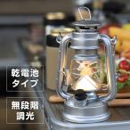 【11日は20%OFFクーポン配布(ストアトップから獲得)】VASTLAND アンティーク風 LEDランタン キャンプ用 ランプ 無段階調光 電池式