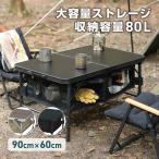 【11日は20%OFFクーポン配布(ストアトップから獲得)】VASTLAND ストレージ付き アウトドアテーブル 90cm×60cm 収納容量80L 折りたたみ式 高さ4段階調節