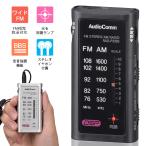 ラジオ 小型 ポケットラジオ ライターサイズ AM FM ラジオ 防災 ワイドFM対応 電池式 ステレオイヤホン付き ポータブル イヤホン専用 低音強調機能 オーム電機