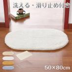 玄関マット おしゃれ 室内 50×80cm 洗える 足ふきマット もこもこ インテリアマット シンプル 足拭きマット 楕円形 長方形 吸水マット リビング 玄関 台所