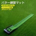 パターマット  ゴルフ 3m ゴルフマット 3ホール ゴルフ練習 室内 スポーツ 練習グッズ マット 練習用 パター練習 ゴルフ 練習器具 自宅 屋外 父の日