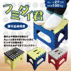 踏み台 ふみだい 滑り止め付 折りたたみ式 コンパクト 便利 高さ27センチ 子供 ステップ台 椅子 いす チェア