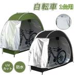 【6ヶ月保証】自転車テント 1台 サイクルハウス 屋根 自転車置き場 サイクル ガレージ 家庭用 防水 物置き 収納 保管 雨よけ 日よけ 雪よけ 収納バッグ付