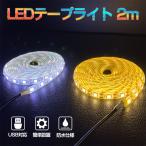 LEDテープライト 間接照明 防水 USB対応 LEDテープ 2m 高輝度 ledライト120灯 電球色 昼光色 USB SMD5050 白ベース 5V 間接照明 棚下照明 切断可能