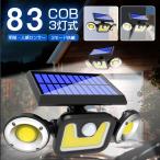 ソーラーライト 屋外 83COB センサーライト 3灯式 ガーデンライト 高輝度 光センサー 人感センサーライト 角度調整可能 防水 防犯ライト 防犯 防災