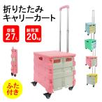 キャリーカート 軽量 台車 折りたたみ 蓋付き キャリーカート 4輪 キャスター付 コンテナカート 折り畳みボックス キャリーボックス アウトドア 荷物運び 買い物
