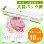真空パック器 家庭用 バキューム フードシーラー 食品保存袋 10枚付き 真空パック機 フードシーラー 自動真空シーラー 脱気密封 操作簡単