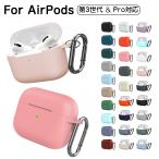 AirPods Pro 第2世代 ケース Airpods 3 シリコンケース  AirPods Pro カバー airpods 第3世代 ケース エアポッズ ケース カバー 耐衝撃 保護 カラビナ付き