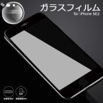 iPhone SE2 フィルム ガラスフィルム 保護フィルム iPhone SE2 フィルム 硬度9H 全面 強化ガラス アイフォン SE 第2世代 10D曲面 スマホ 保護シート 指紋防止