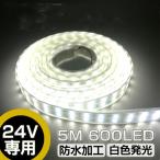 LEDテープライト 車 防水 5m 間接照明 24V 600連 SMD5050  LEDテープ 二列式 白ベース ホワイト 船舶 トラック 屋外照明 led 照明器具