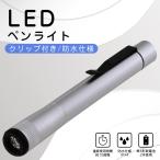 LEDペンライト LED懐中電灯 LEDアルミペンライト 懐中電灯 led 小型 電池式 IPX4 防水仕様 連続使用10時間 LED ペンライト 軽量 防災 緊急 停電 対策