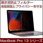 MacBook Pro13インチ シリーズ 覗き見防止フィルター 液晶保護フィルム Retina プライバシー保護 プライバシー保護フィルター