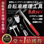 自転車修理 工具セット メンテナンス 修理キット 工具 5点 セット スプロケット マルチツール コッタレス bb ツールセット