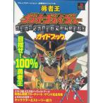 ★PS攻略本 勇者王ガオガイガーガイドブック (プレイステーション必勝法スペシャル)★