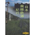 * библиотека Япония негодный линия железная дорога путешествие большой ... работа [ Bunshun Bunko ] *