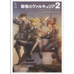 ■PSP攻略本 戦場のヴァルキュリア2 ガリア王立士官学校 コンプリートガイド ■