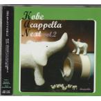 ★CD kobe acappella next vol.2 神戸アカペラ