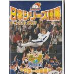 *DVD Япония серии победа Chunichi Dragons 2007 ~ Япония один. траектория ~ привилегия изображение сбор ( время сбора 90 минут )