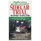 ★VHSビデオ ブリティッシュ・ビンテージバイク サイドカー・トライアル 英国製クラシックバイク サイドカー・トライアル