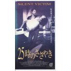 ★VHSビデオ 25時のささやき *ミシェール・グリーン.メナハム・ゴーラン監督作品/未DVD化作品