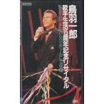★VHSビデオ 鳥羽一郎 歌手生活15周年記念リサイタル 1996.5.23 メルパルク・ホール収録