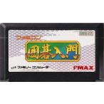 ★FC 囲碁入門 *アイマックス ソフトのみ