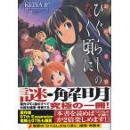 ★最終考察 ひぐらしのなく頃に *KEIYA(著).竜騎士07(著)