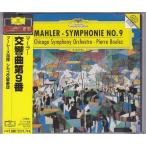 ★CD DG マーラー:交響曲第9番 *ピエール・ブーレーズ(Pierre Boulez)/シカゴ交響楽団/1995年録音 ★