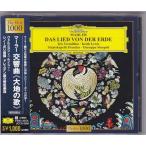 ■CD DG マーラー:交響曲「大地の歌」*ジュゼッペ・シノーポリ(Giuseppe Sinopoli)/ドレスデン国立管弦楽団/1996年録音 ■