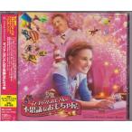 ★CD マゴリアムおじさんの不思議なおもちゃ屋 Mr.Magorium's Wonder Emporium オリジナルサウンドトラック.サントラ.OST