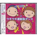 ★CD みーんな主役！幼稚園・保育園で使える ウキウキ運動会ダンス [キングレコード] 運動会.お遊戯会.発表会