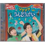 ★CD NHK「おかあさんといっしょ」最新ベスト ゾクゾクうんどうかい 全18曲収録 *花田ゆういちろう.小野あつこ