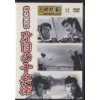 ショッピング柳生十兵衛 ★DVD 柳生武芸帳 片目の十兵衛 *近衛十四郎.松方弘樹.新井茂子.佐藤慶.山形勲[東映時代劇傑作DVDコレクション]