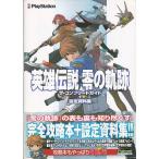 ★攻略本 英雄伝説 零の軌跡　ザ・コンプリートガイド＋設定資料集