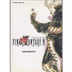★攻略本 FF6 ファイナルファンタジー6 基礎知識編