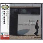 ■CD ドビュッシー:映像/練習曲集 *ピエール=ロラン・エマール(Pierre-Laurent Aimard)/2002年録音 ■