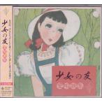 *CD девушка. . love . сборник песен CD2 листов комплект все 42 искривление сбор [ King запись ] *..yosiko. Tokyo женский * певец z. раз . Chieko. Япония женщина голос ... др. 