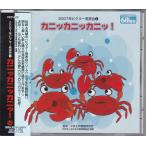 *CD 2007 год Victor презентация краб  краб  краб! искусство и наука . детский танцы CD редкий редкость CD