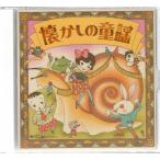 ★CD 決定盤 懐かしの童謡 CD2枚組 全60曲収録(みかんの花咲く丘.背くらべ.里の秋.青い眼の人形.春よ来い) [日本コロムビア]