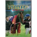 ★DVD アグネスタキオン 光を超えた伝説 特典映像収録