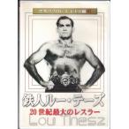 ★DVD 世界のプロレス レトロ編＃1　鉄人ルー・テーズ 20世紀最大のレスラー (収録時間93分)