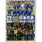 ★DVD 2010 FIFA ワールドカップ 南アフリカ オフィシャルDVD 日本代表 総集編 熱き戦いの記録 (収録時間175分)