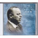 ■CD 出逢い 〜我が心の歌〜 [愛燦燦/戦争は知らない/白いブランコ/見上げてごらん夜の星を/シクラメンのかほり/遠くへ行きたい他]*新垣勉