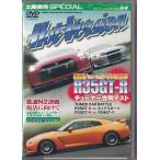 ■DVD NISSAN R35GT-R チューナー合同テスト R35GT-R Vs.ピュアスポーツ&amp;R34GT-R/AE86チューニングカー王者決定戦/土屋圭一■