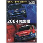 ■DVD WRC 世界ラリー選手権 2004 総集編 DVD2枚組 *セバスチャン・ローブ/ペター・ソルベルグ/マルコ・マルティン