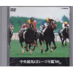 ■DVD 中央競馬G1レース年鑑’00/2000年 天皇賞/有馬記念/日本ダービー他 レース成績表・優勝馬血統表付き ■