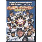 ■DVD 2008 OFFICIAL DVD HOKKAIDO NIPPON-HAM FIGHTERS 北海道日本ハムファイターズ オフィシャルDVD/RS&amp;CSハイライト■
